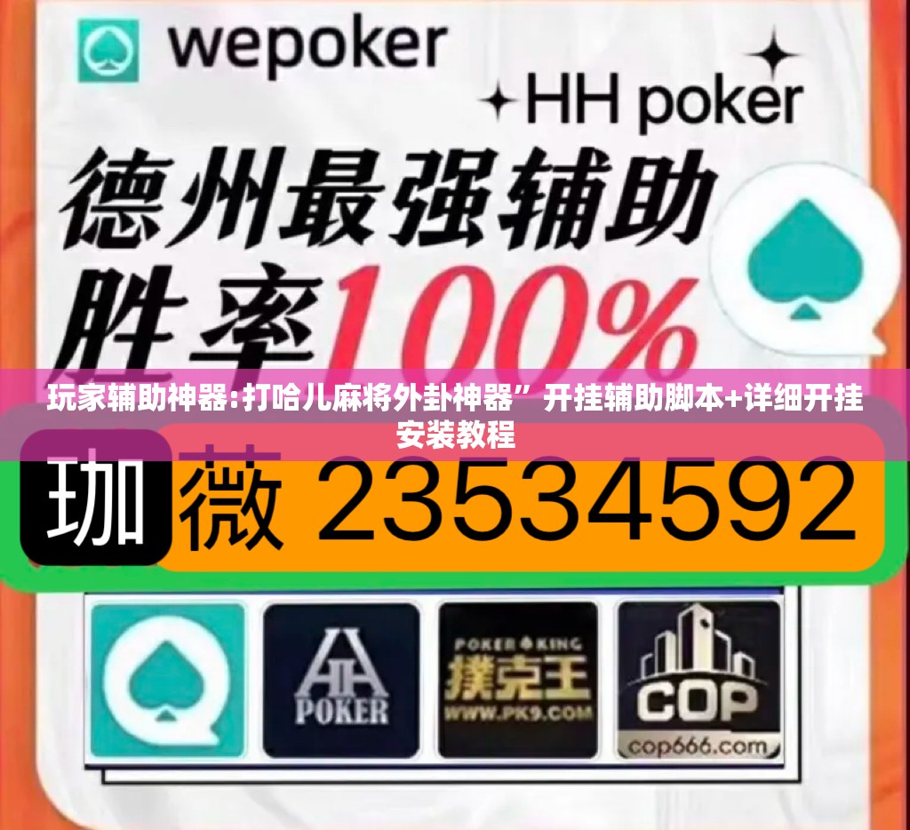 玩家辅助神器:打哈儿麻将外卦神器”开挂辅助脚本+详细开挂安装教程