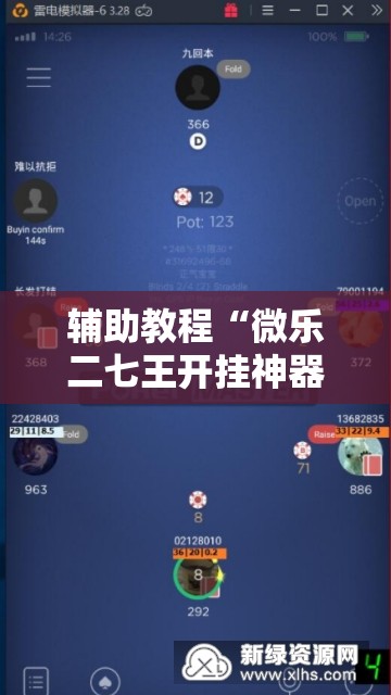 辅助教程“微乐二七王开挂神器!辅助神器插件下载