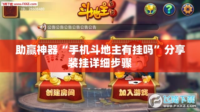 助赢神器“手机斗地主有挂吗”分享装挂详细步骤