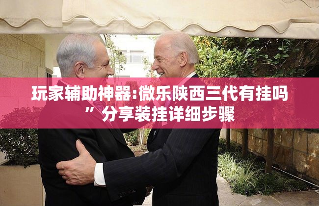 玩家辅助神器:微乐陕西三代有挂吗	”分享装挂详细步骤