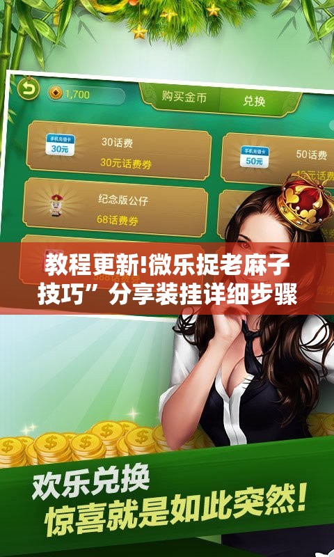 教程更新!微乐捉老麻子技巧”分享装挂详细步骤