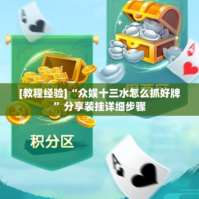 [教程经验]“众娱十三水怎么抓好牌”分享装挂详细步骤