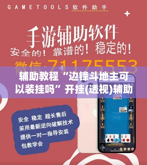 辅助教程“边锋斗地主可以装挂吗”开挂(透视)辅助神器