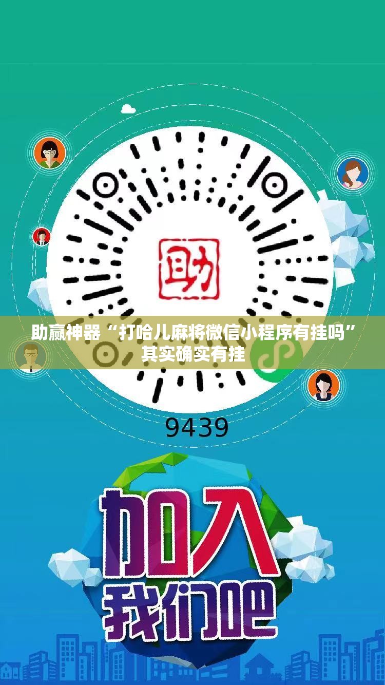助赢神器“打哈儿麻将微信小程序有挂吗”其实确实有挂