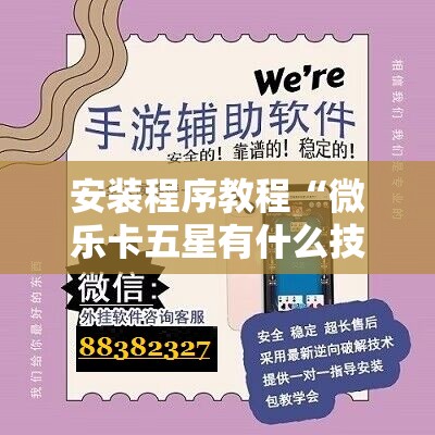 安装程序教程“微乐卡五星有什么技巧”开挂辅助脚本+详细开挂安装教程
