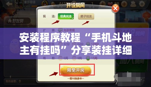 安装程序教程“手机斗地主有挂吗	”分享装挂详细步骤