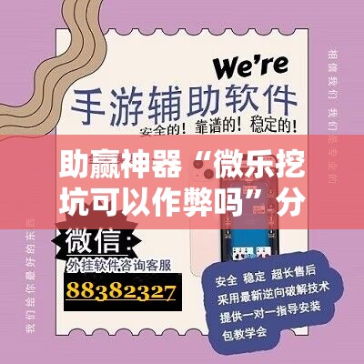 助赢神器“微乐挖坑可以作弊吗	”分享装挂详细步骤