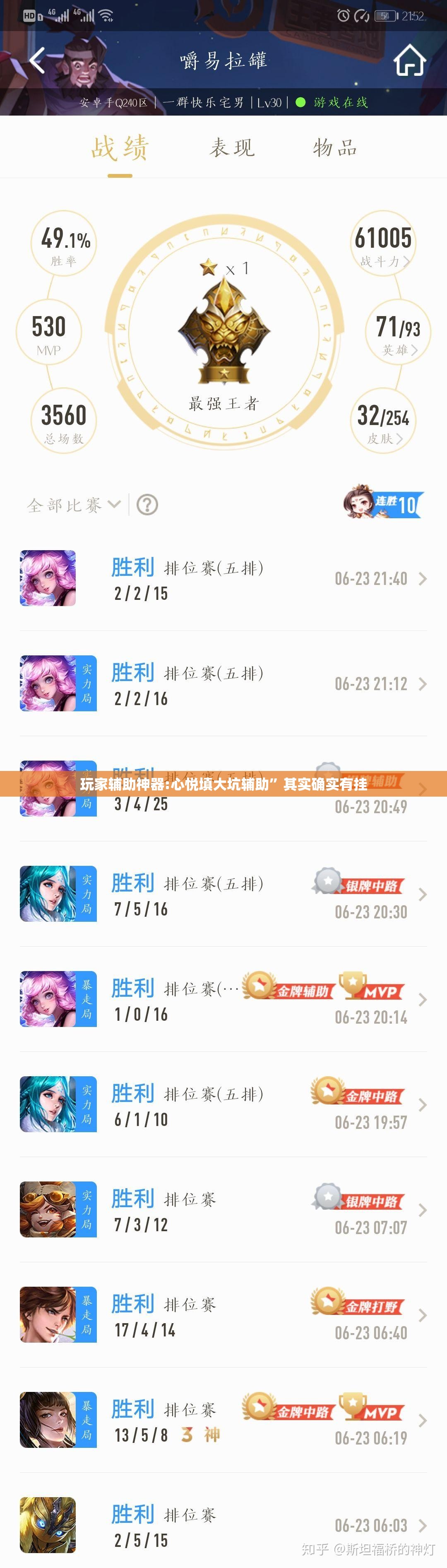 玩家辅助神器:心悦填大坑辅助”其实确实有挂