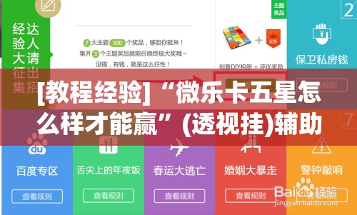 [教程经验]“微乐卡五星怎么样才能赢	”(透视挂)辅助透视教程