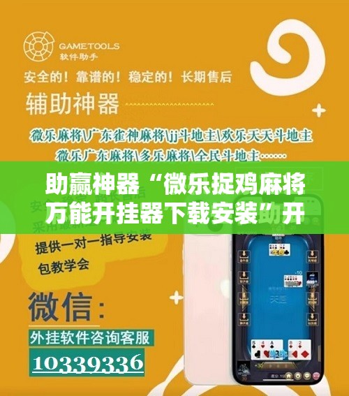 助赢神器“微乐捉鸡麻将万能开挂器下载安装”开挂辅助脚本+详细开挂安装教程