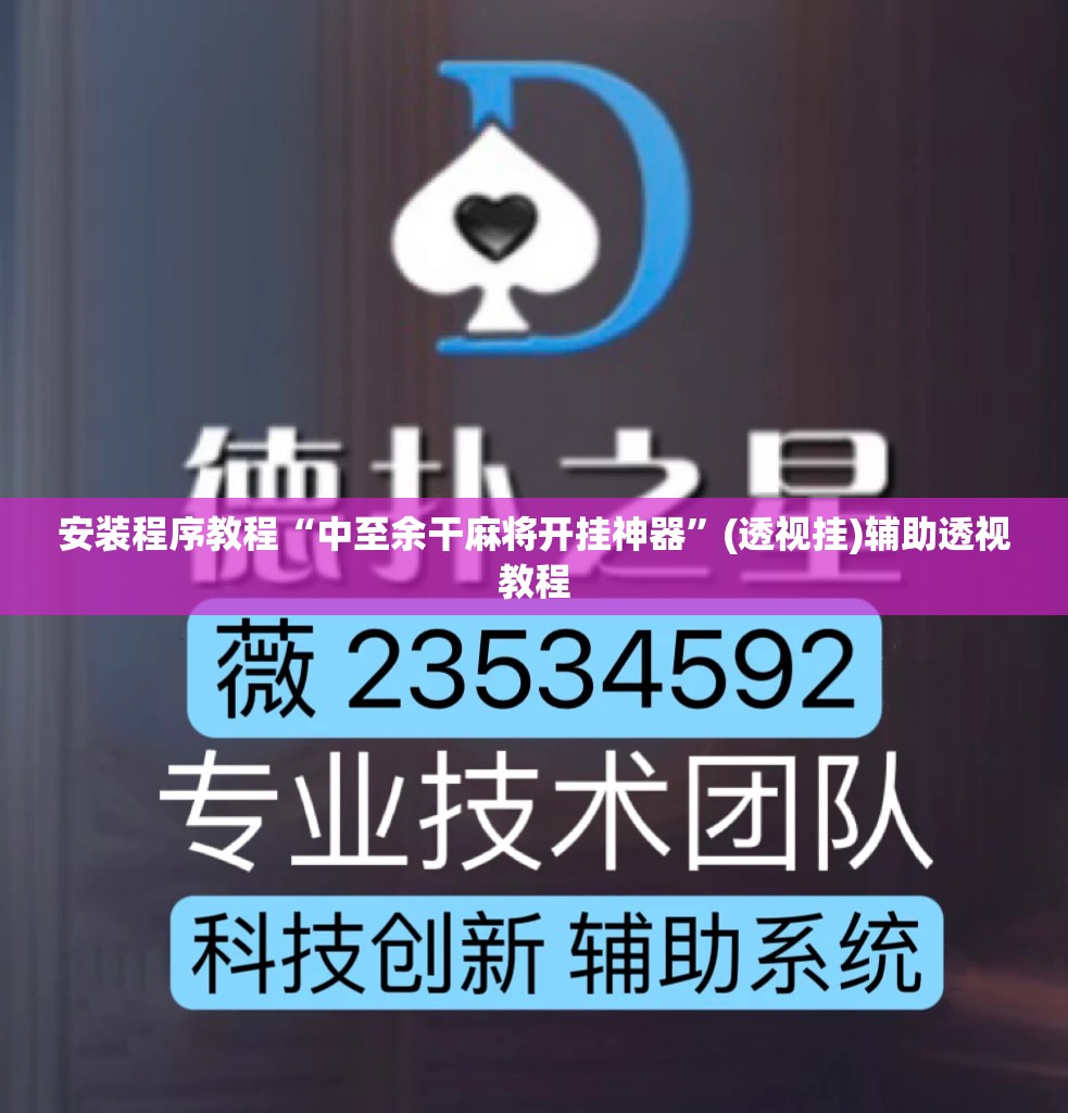 安装程序教程“中至余干麻将开挂神器	”(透视挂)辅助透视教程