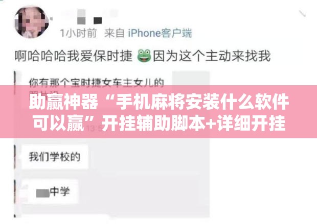 助赢神器“手机麻将安装什么软件可以赢”开挂辅助脚本+详细开挂安装教程