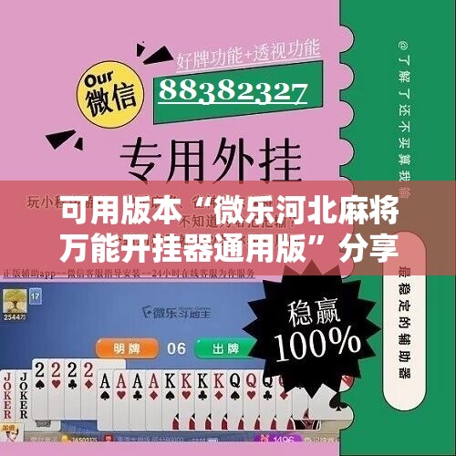 可用版本“微乐河北麻将万能开挂器通用版”分享装挂详细步骤