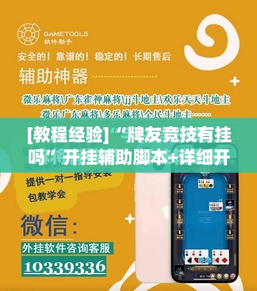 [教程经验]“牌友竞技有挂吗”开挂辅助脚本+详细开挂安装教程