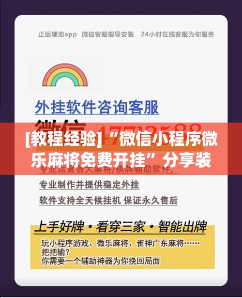 [教程经验]“微信小程序微乐麻将免费开挂”分享装挂详细步骤