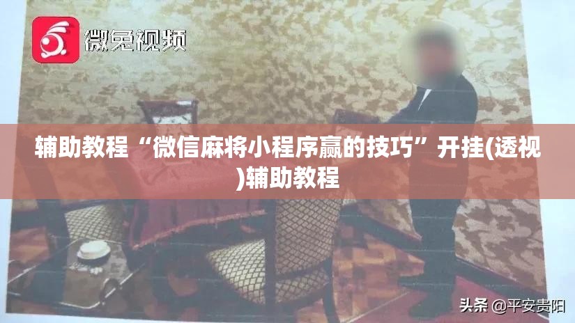 辅助教程“微信麻将小程序赢的技巧”开挂(透视)辅助教程