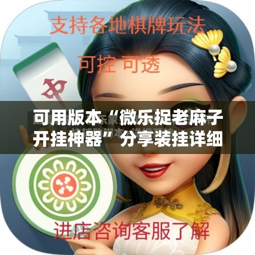 可用版本“微乐捉老麻子开挂神器	”分享装挂详细步骤