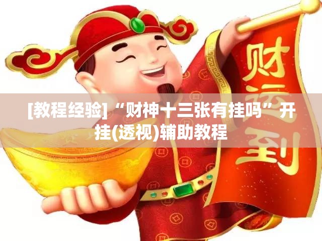 [教程经验]“财神十三张有挂吗”开挂(透视)辅助教程