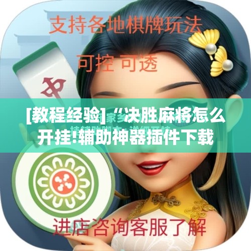 [教程经验]“决胜麻将怎么开挂!辅助神器插件下载