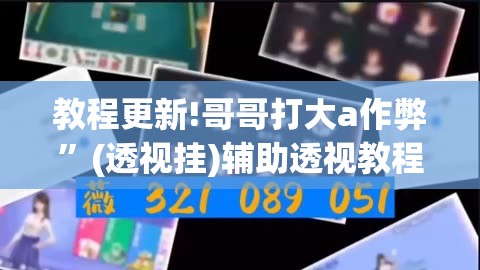 教程更新!哥哥打大a作弊	”(透视挂)辅助透视教程