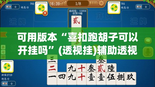 可用版本“喜扣跑胡子可以开挂吗”(透视挂)辅助透视教程