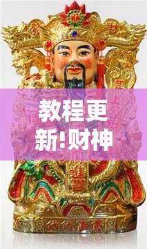 教程更新!财神十三张可以开挂吗	”分享装挂详细步骤