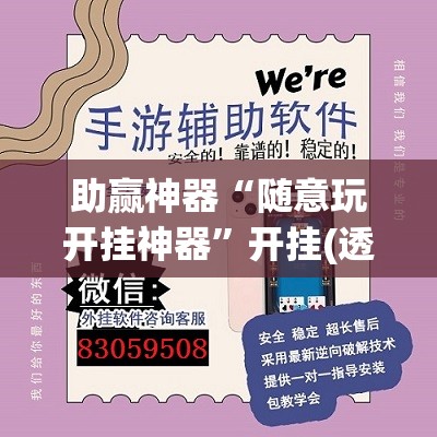 助赢神器“随意玩开挂神器”开挂(透视)辅助神器