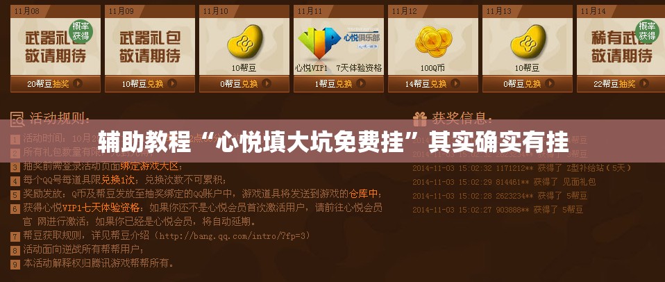 辅助教程“心悦填大坑免费挂”其实确实有挂