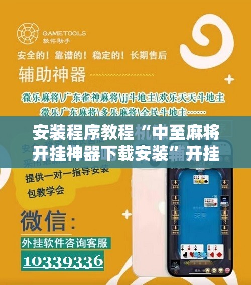 安装程序教程“中至麻将开挂神器下载安装”开挂辅助脚本+详细开挂安装教程