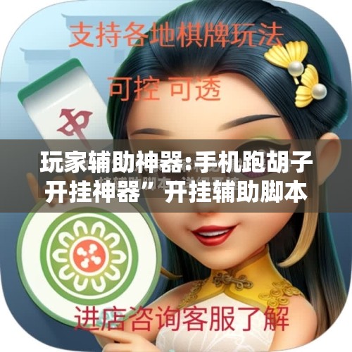 玩家辅助神器:手机跑胡子开挂神器”开挂辅助脚本+详细开挂安装教程