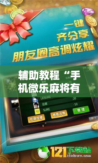 辅助教程“手机微乐麻将有挂吗”分享装挂详细步骤