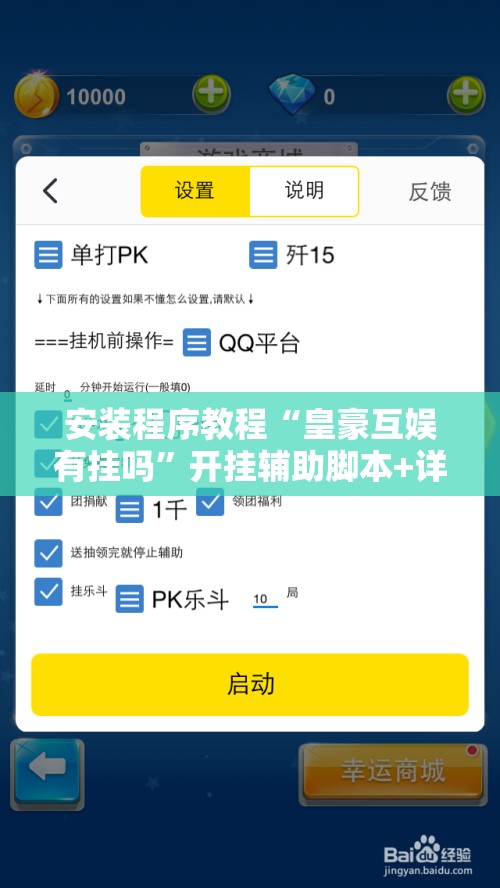 安装程序教程“皇豪互娱有挂吗	”开挂辅助脚本+详细开挂安装教程