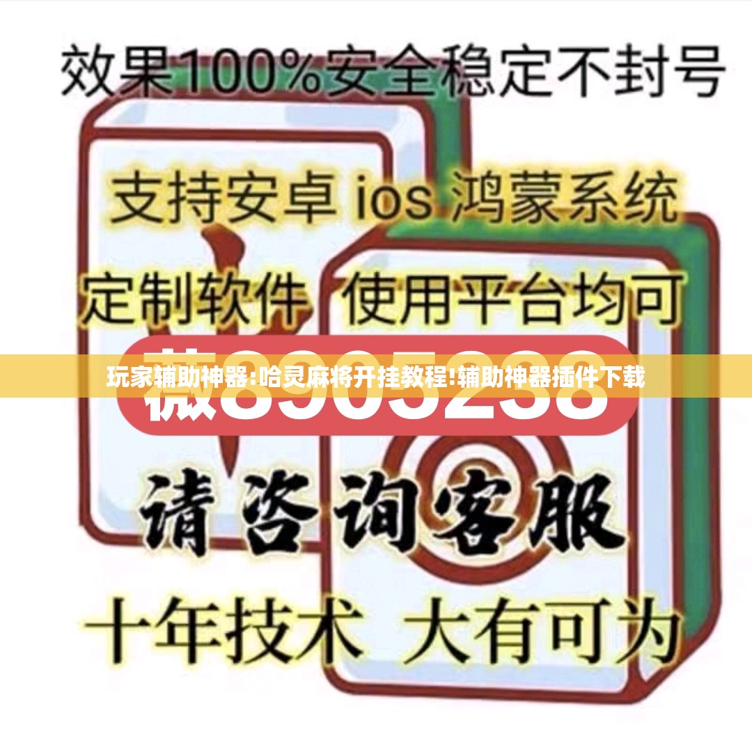 玩家辅助神器:哈灵麻将开挂教程!辅助神器插件下载