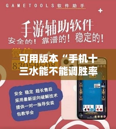 可用版本“手机十三水能不能调胜率”(透视挂)辅助透视教程