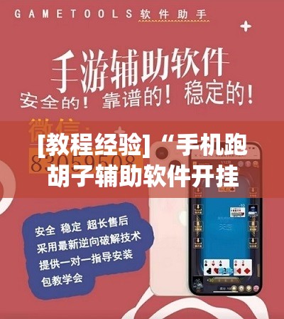 [教程经验]“手机跑胡子辅助软件开挂”开挂(透视)辅助神器