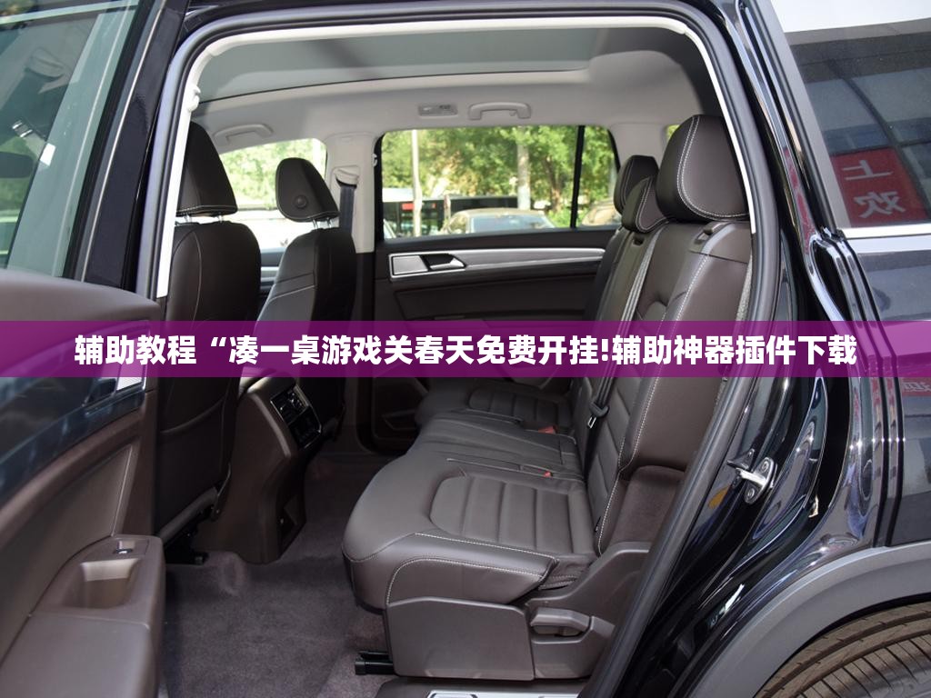 辅助教程“凑一桌游戏关春天免费开挂!辅助神器插件下载 辅助教程“凑一桌游戏关春天免费开挂!辅助神器插件下载