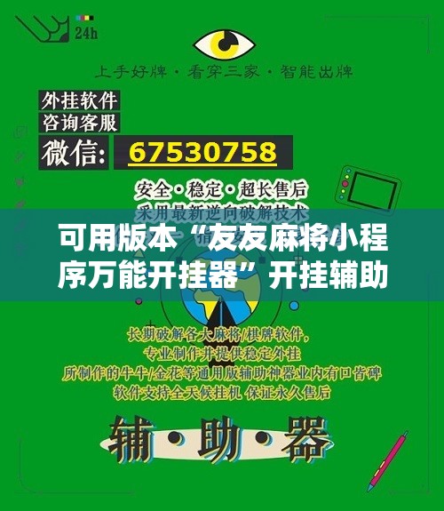 可用版本“友友麻将小程序万能开挂器”开挂辅助脚本+详细开挂安装教程