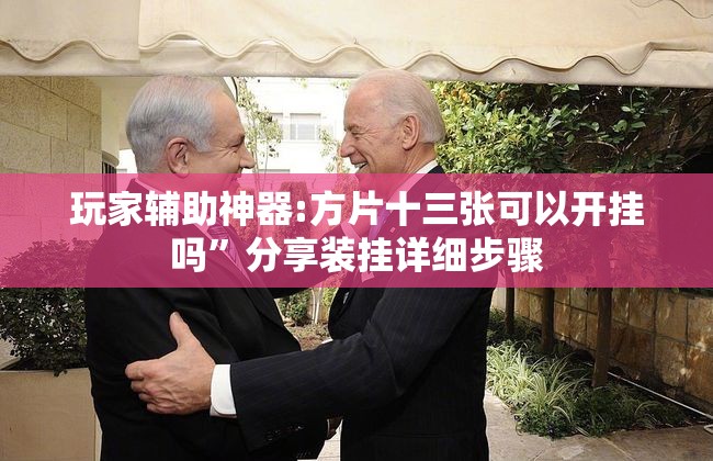 玩家辅助神器:方片十三张可以开挂吗	”分享装挂详细步骤
