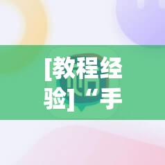 [教程经验]“手机麻将安装什么软件可以赢”(透视挂)辅助透视教程