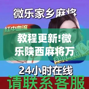 教程更新!微乐陕西麻将万能开挂器免费”开挂(透视)辅助神器