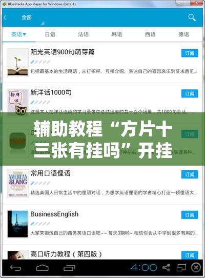 辅助教程“方片十三张有挂吗	”开挂辅助脚本+详细开挂安装教程
