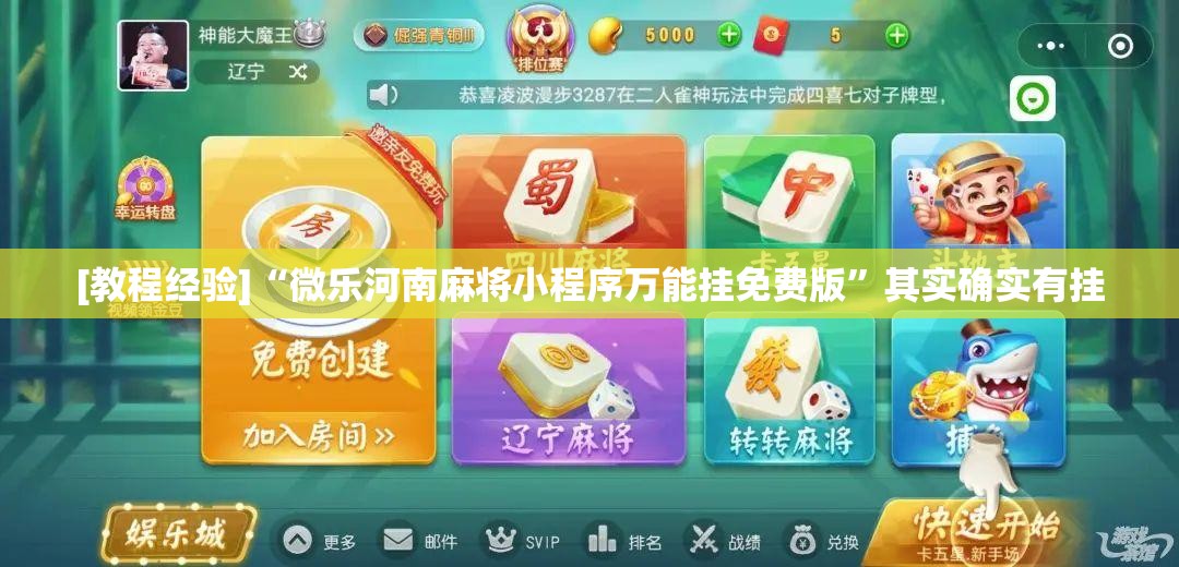 [教程经验]“微乐河南麻将小程序万能挂免费版	”其实确实有挂