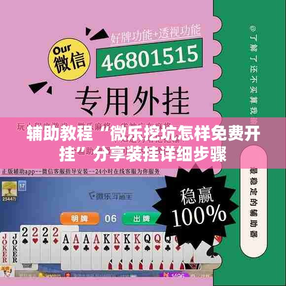 辅助教程“微乐挖坑怎样免费开挂”分享装挂详细步骤
