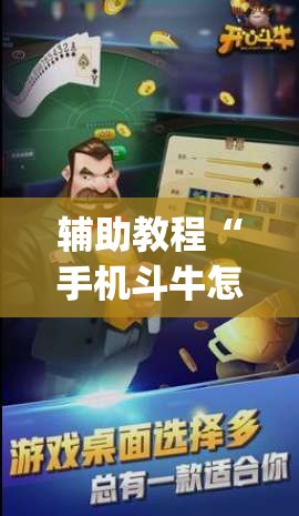 辅助教程“手机斗牛怎么开挂免费下载”开挂(透视)辅助教程