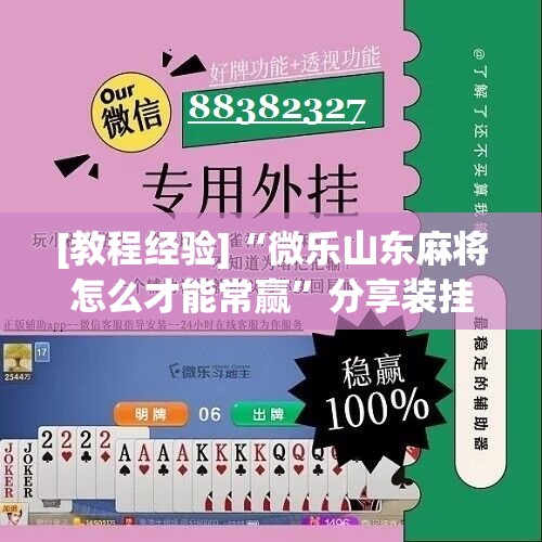[教程经验]“微乐山东麻将怎么才能常赢	”分享装挂详细步骤