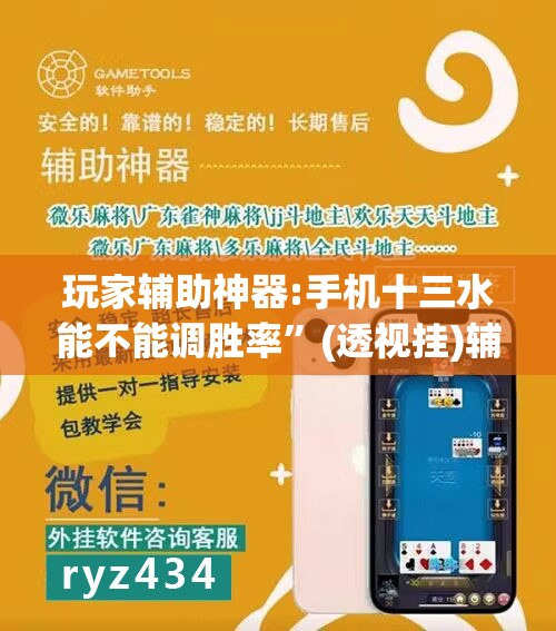 玩家辅助神器:手机十三水能不能调胜率	”(透视挂)辅助透视教程