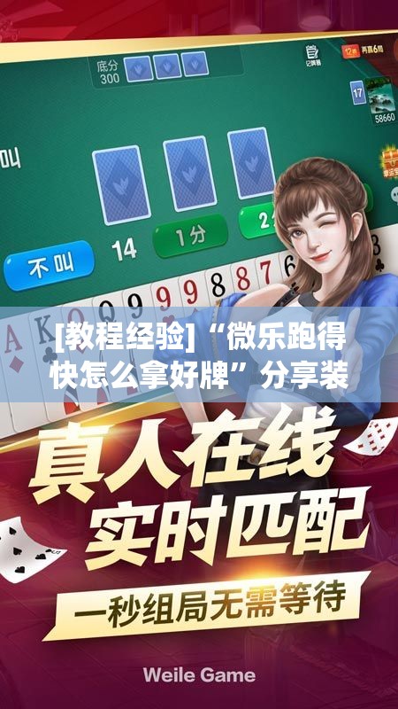 [教程经验]“微乐跑得快怎么拿好牌”分享装挂详细步骤