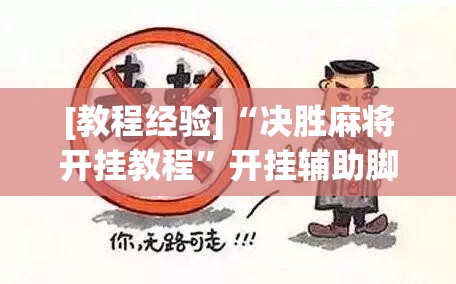 [教程经验]“决胜麻将开挂教程	”开挂辅助脚本+详细开挂安装教程