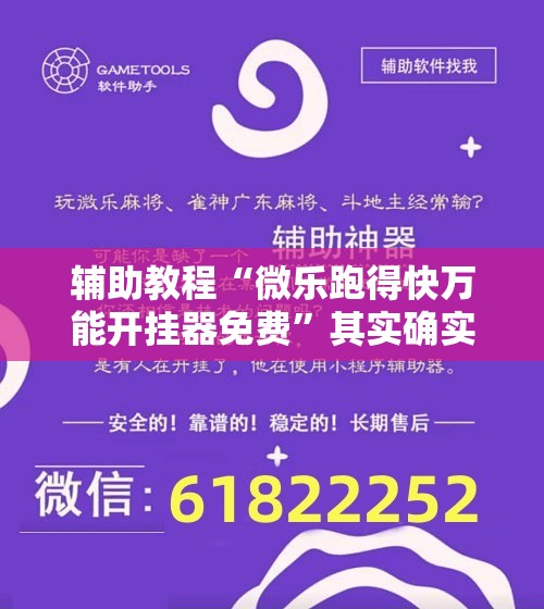 辅助教程“微乐跑得快万能开挂器免费”其实确实有挂
