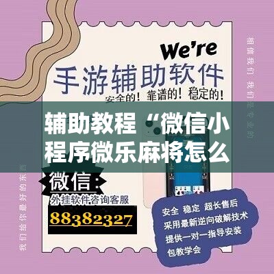 辅助教程“微信小程序微乐麻将怎么控制输赢”其实确实有挂
